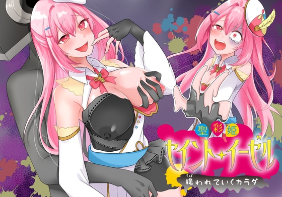 聖彩姫セイントイーゼル ～撮われていくカラダ～