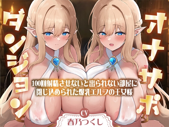 【簡体中文版】【合計1時間50分以上】オナサポダンジョン〜100回射精させないと出られない部屋に閉じ込められた爆乳エルフの王女様～【KU100/両耳舐め&囁き】