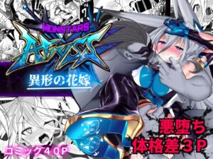 [RJ01324906][みんなで翻訳] 【繁体中文版】MonstersAbyss-異形の花嫁