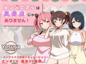 メンズエステは風俗店じゃありません! (よすがそふと) の発売予告 [RJ01312589]