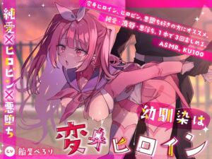 [RJ01334517][みんなで翻訳] 【簡体中文版】幼馴染は変身ヒロイン