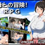 母との冒険!RPG