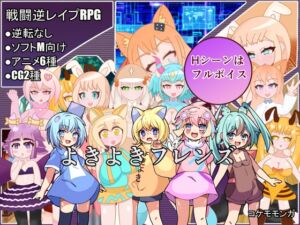 [RJ01317373][コケモモンガ] よきよきフレンズ