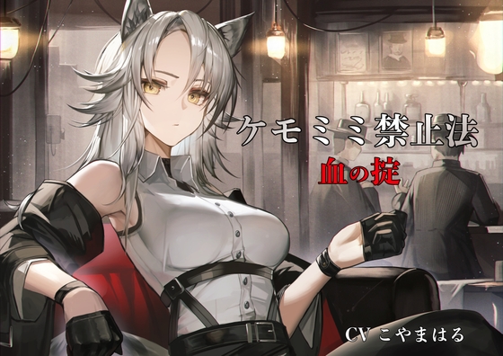 【簡体中文版】[ケモミミ❎禁酒法❎純愛]ケモミミ禁止法 血の掟 〜ケモミミマフィアに買収されるお話〜