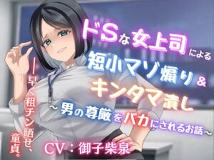 [RJ01358638][みんなで翻訳] 【韓国語版】ドSな女上司による短小マゾ煽り&キンタマ潰し〜男の尊厳をバカにされるお話〜【フリートーク付き】
