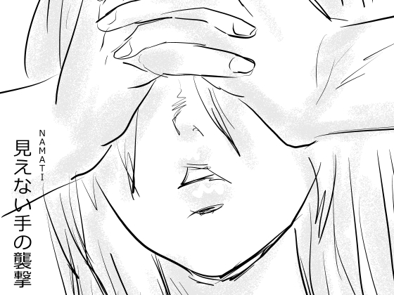 【韓国語版】見えない手の襲撃