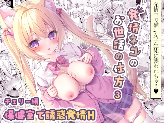 【繁体中文版】発情ネコのお世話の仕方3 ～チェリー編 保健室で誘惑発情H～