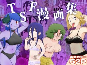 [RJ01324955][ゆでふらい定食] TSF漫画集