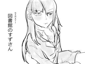 [RJ01369005][みんなで翻訳] 【韓国語版】図書館のすずさん