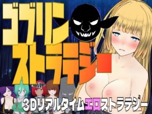 [RJ01327797][さみやみソフト] ゴブリン・ストラテジー