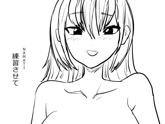 【韓国語版】練習させて