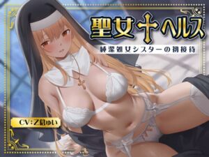[RJ01367829][みんなで翻訳] 【簡体中文版】聖女✝ヘルス -純潔処女シスターの初接待-<KU100>