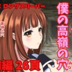 さよなら僕の高嶺の穴 前編