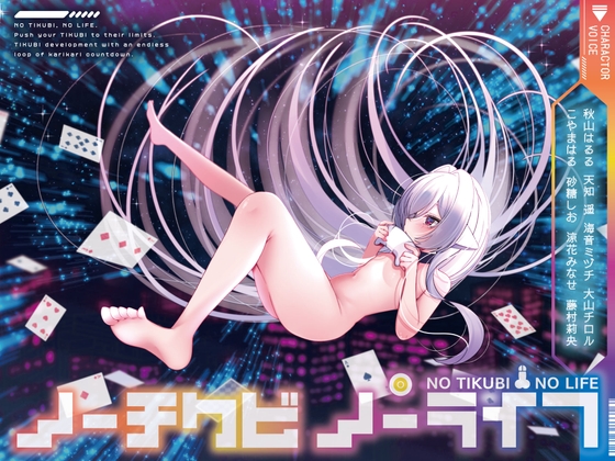 【8人×無限ループ乳首開発】ノーチクビ・ノーライフ～インフィニティカリカリカウントダウン〜