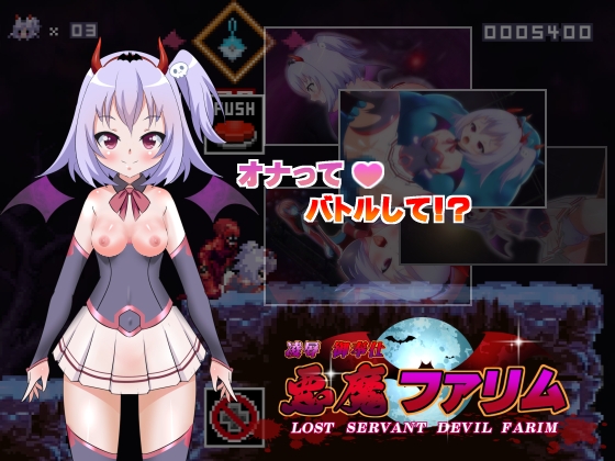 凌○ 御奉仕 悪魔ファリム