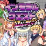 インモラルクエスト～VR世界で異星人NPCを強○種付けセックス調査～
