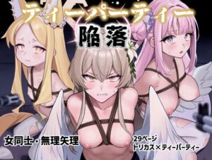 [RJ01337366][ストロング酒造] ティーパーティー陥落