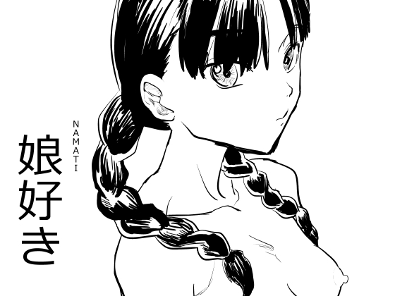 【簡体中文版】娘好き