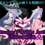 ヒロインズバトルアリーナ 淫辱の闘技場 ヒロインズバトルアリーナ 淫辱の闘技場