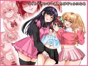 [RJ01345284][みんなで翻訳] 【韓国語版】マイルドヤンキー君、ちびギャルになる