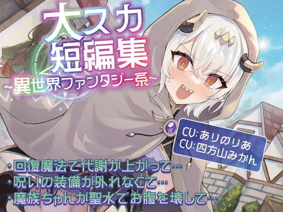 【排泄我慢】大スカ短編集  〜異世界ファンタジー系〜