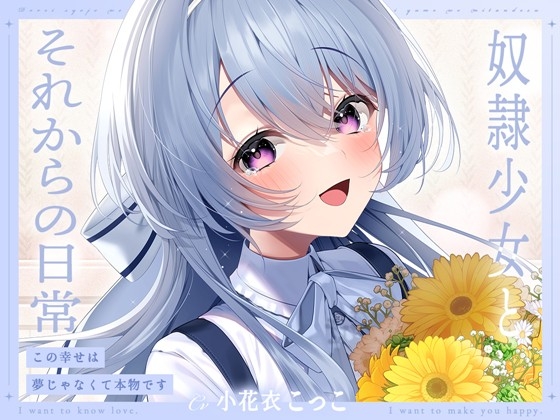 【簡体中文版】【ミニボイス】奴○少女とそれからの日常-この幸せは夢じゃなくて本物です【KU100】