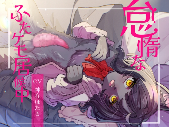 【英語版】怠惰なふたケモ居候中