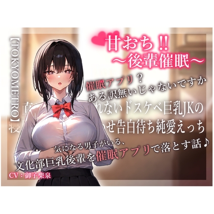 甘おち‼～後輩催○～ 気になる男子がいる、 文化部巨乳後輩を催○アプリで落とす話♪