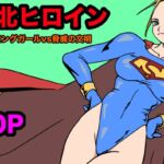 ストロングガールvs脅威の文明