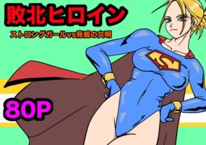 [RJ01345117][もりえく] ストロングガールvs脅威の文明