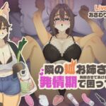 【Live2Dおさわりゲーム】隣の狐お姉さんが発情期で困ってる