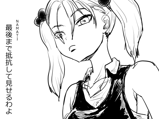 【韓国語版】最後まで抵抗して見せるわよ