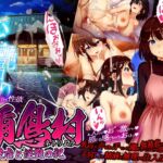 禰鳥村 愛虐と淫艶の祀 禰鳥村 愛虐と淫艶の祀