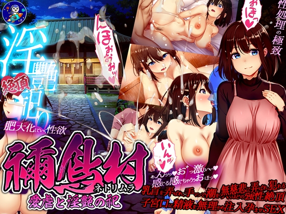 禰鳥村 愛虐と淫艶の祀