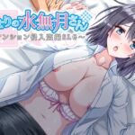 となりの水無月さん~マンション侵入盗撮SLG~ となりの水無月さん~マンション侵入盗撮SLG~