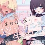 【トラック1～2無料公開中！】ね?男の子なのに女の子になっちゃっていいの?男の娘とフタナリカップルの本物ちんぽで逆アナル3P生中だし