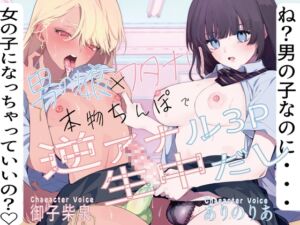 [RJ01347345][みそら企画] 【トラック1～2無料公開中！】ね?男の子なのに女の子になっちゃっていいの?男の娘とフタナリカップルの本物ちんぽで逆アナル3P生中だし