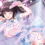 オナホアイドル‐大塚菜音羽の場合‐