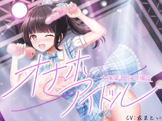 オナホアイドル‐大塚菜音羽の場合‐