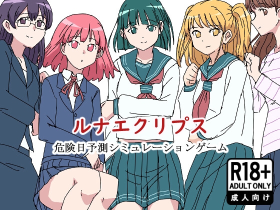 ルナエクリプス