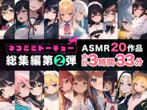 [RJ01348533][ネコミミトーキョー] ネコミミトーキョー ASMR20作品 総集編第2弾