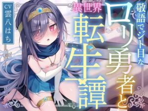[RJ01361911][みんなで翻訳] 【簡体中文版】敬語でジト目な○リ勇者と異世界転生譚〜つるぺたツンデレ転生勇者と、甘オホ同棲えっち性活で愛を育んだ話〜