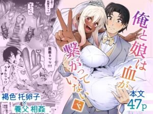 [RJ01349789][ゾンベルマーケット] 俺と娘は血が繋がっていない(下)