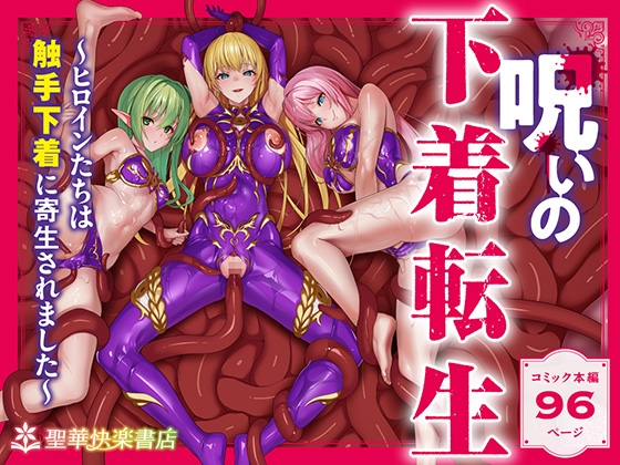 呪いの下着転生  ～ヒロインたちは触手下着に寄生されました～【コミカライズ版】