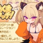 あくまタッチ! あくまタッチ!