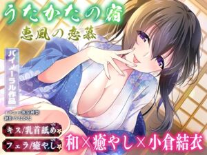 [RJ01350432][ウタカタ] 【キス・乳首舐め・フェラ】うたかたの宿 恵風の恋慕【バイノーラル・癒やし】