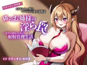 [RJ01350731][独特のM] 【フリートーク付き!】S女Vtuber様のマゾ向け官能小説朗読 「隣のお姉様の淫ら罠―ボクの終わらない射精管理生活―」