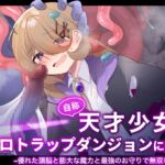 自称天才少女、エロトラップダンジョンに挑む〜優れた頭脳と膨大な魔力と最強のお守りで無双します〜