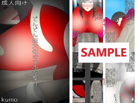 どんどん巨大化するふたなり