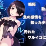 鏡ノ中ノワルイコ